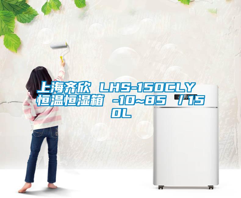 上海齊欣 LHS-150CLY 恒溫恒濕箱 -10~85℃/150L