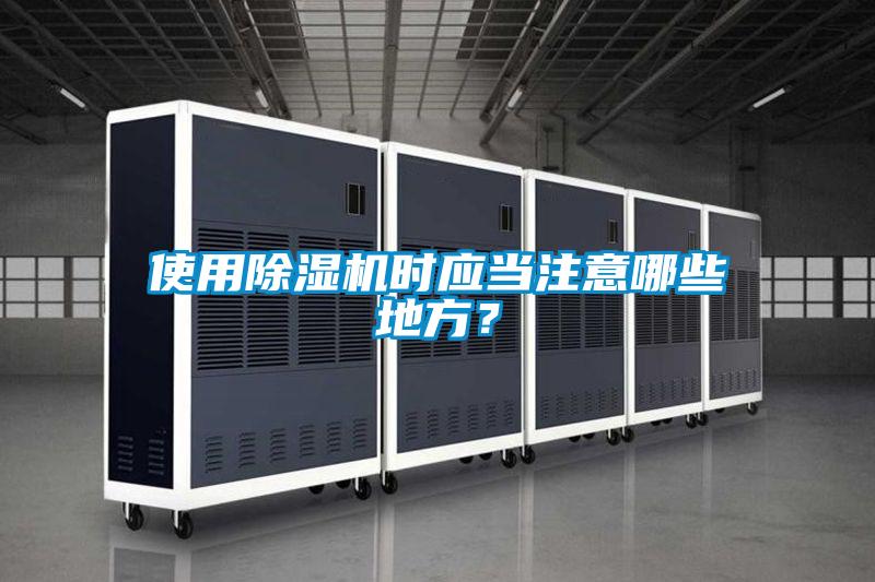 使用除濕機時應當注意哪些地方?