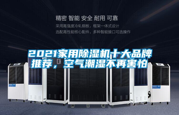 2021家用除濕機十大品牌推薦,空氣潮濕不再害怕