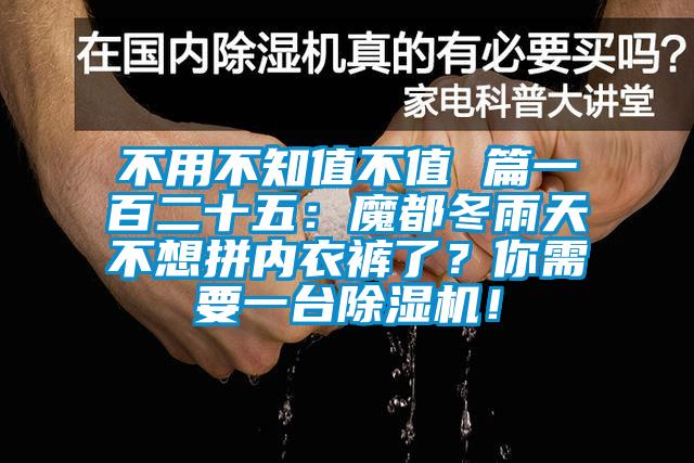 不用不知值不值 篇一百二十五：魔都冬雨天不想拼內(nèi)衣褲了？你需要一臺除濕機(jī)！