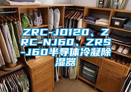 ZRC-JD120、ZRC-NJ60、ZRS-J60半導體冷凝除濕器