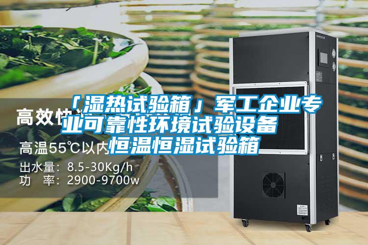 「濕熱試驗箱」軍工企業(yè)專業(yè)可靠性環(huán)境試驗設(shè)備  恒溫恒濕試驗箱