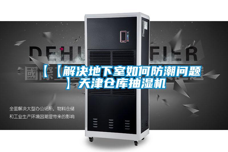 【【解決地下室如何防潮問題】天津倉(cāng)庫(kù)抽濕機(jī)