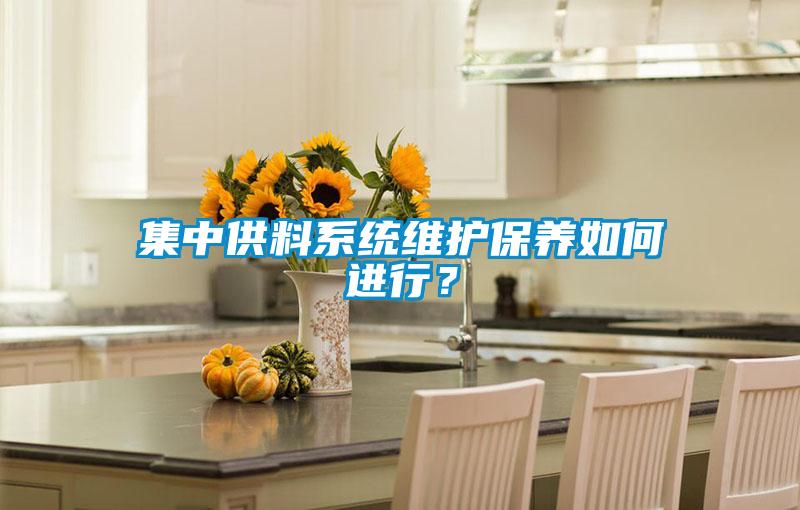 集中供料系統維護保養如何進行?