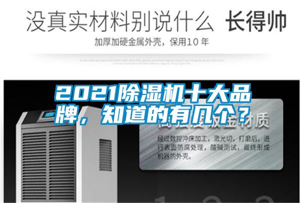 2021除濕機(jī)十大品牌，知道的有幾個(gè)？