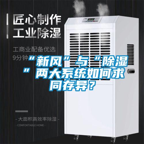“新風(fēng)”與“除濕”兩大系統(tǒng)如何求同存異?