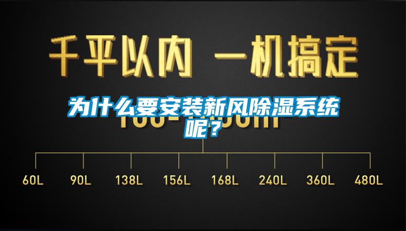 為什么要安裝新風除濕系統呢？