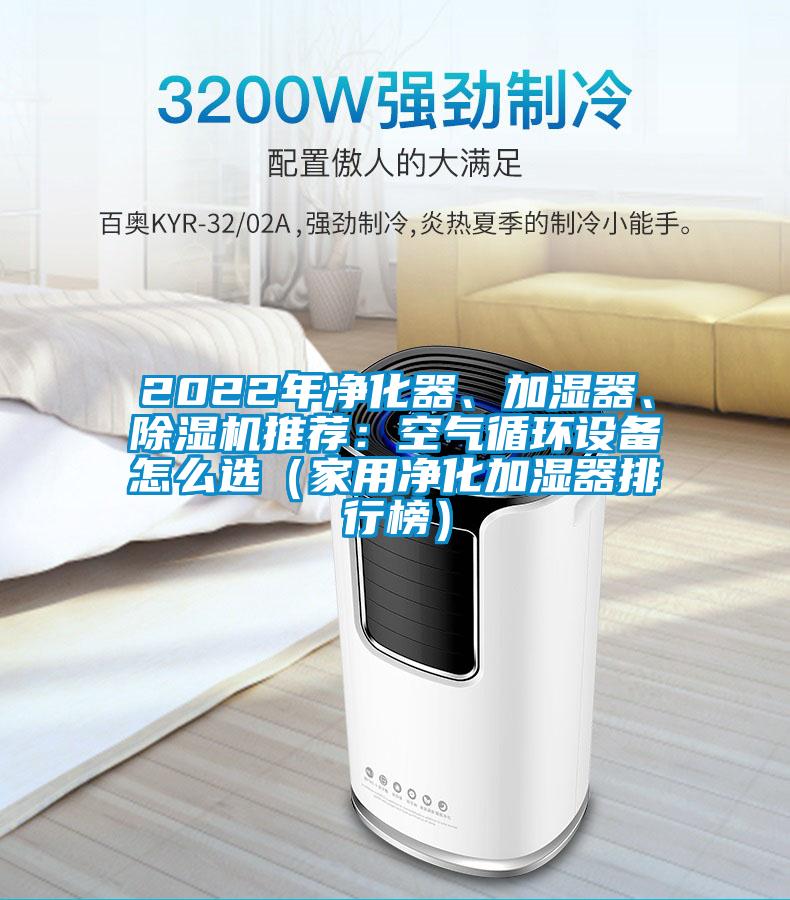 2022年凈化器、加濕器、除濕機推薦:空氣循環設備怎么選(家用凈化加濕器排行榜)