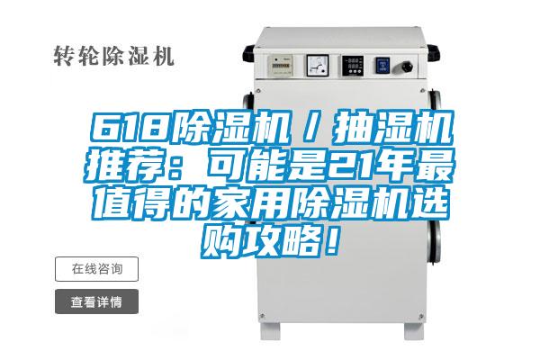 618除濕機/抽濕機推薦:可能是21年最值得的家用除濕機選購攻略!