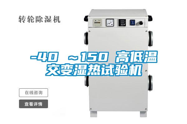 -40℃~150℃高低溫交變濕熱試驗機