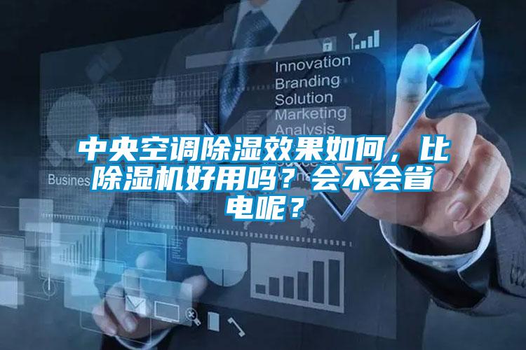 中央空調(diào)除濕效果如何，比除濕機(jī)好用嗎？會(huì)不會(huì)省電呢？
