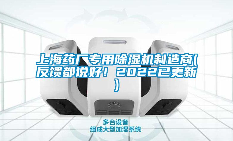 上海藥廠專用除濕機(jī)制造商(反饋都說(shuō)好!2022已更新)