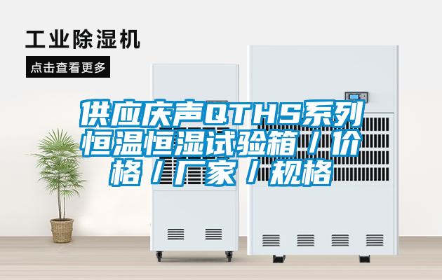 供應(yīng)慶聲QTHS系列恒溫恒濕試驗(yàn)箱/價(jià)格/廠家/規(guī)格