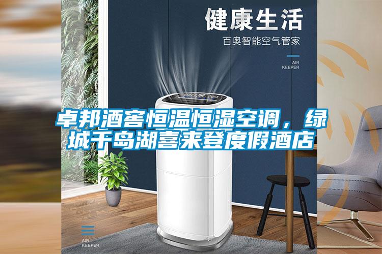 卓邦酒窖恒溫恒濕空調(diào),綠城千島湖喜來(lái)登度假酒店