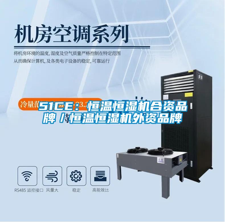 51CE:恒溫恒濕機合資品牌/恒溫恒濕機外資品牌