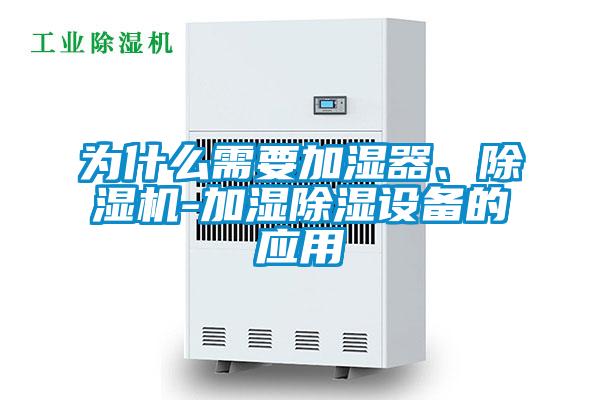 為什么需要加濕器、除濕機-加濕除濕設備的應用