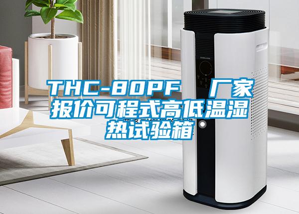 THC-80PF 廠家報(bào)價(jià)可程式高低溫濕熱試驗(yàn)箱