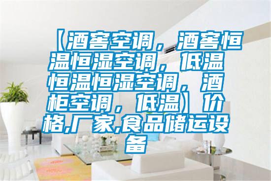 【酒窖空調，酒窖恒溫恒濕空調，低溫恒溫恒濕空調，酒柜空調，低溫】價格,廠家,食品儲運設備