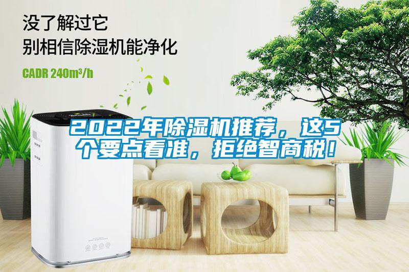 2022年除濕機推薦，這5個要點看準，拒絕智商稅！