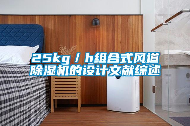 25kg/h組合式風(fēng)道除濕機(jī)的設(shè)計(jì)文獻(xiàn)綜述