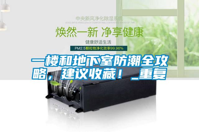 一樓和地下室防潮全攻略，建議收藏！_重復