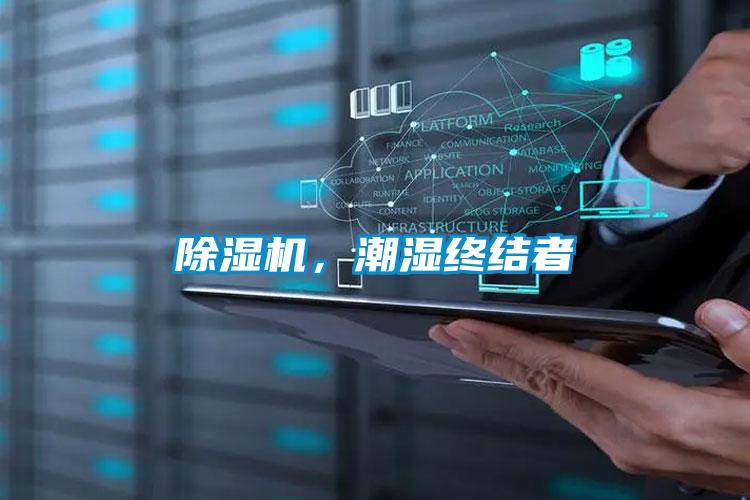 除濕機(jī),潮濕終結(jié)者