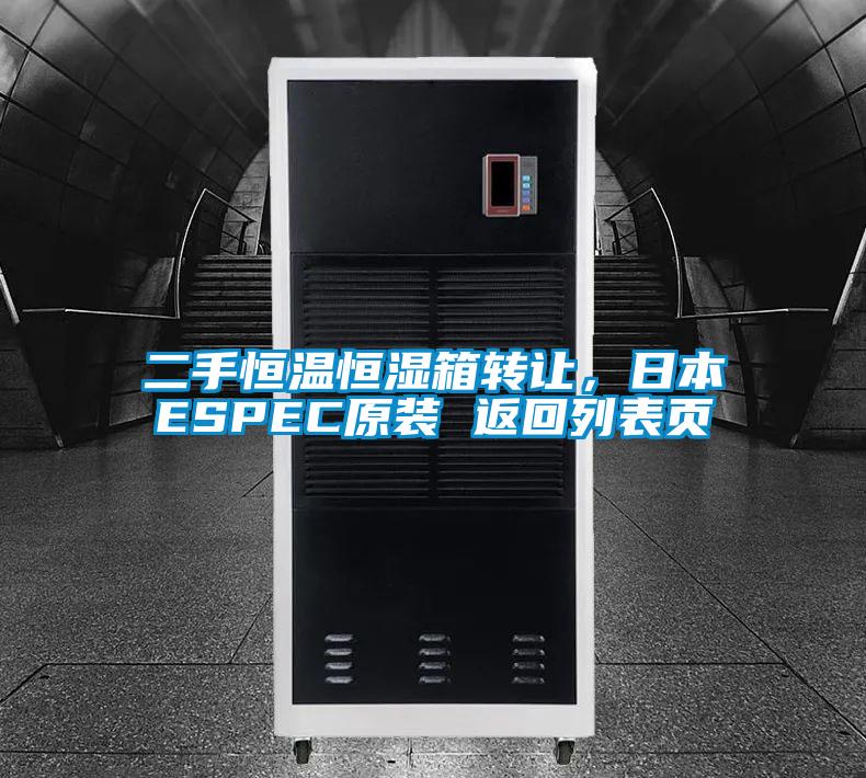 二手恒溫恒濕箱轉讓,日本ESPEC原裝 返回列表頁