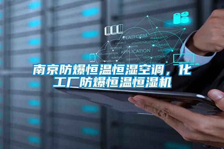 南京防爆恒溫恒濕空調(diào),化工廠防爆恒溫恒濕機(jī)