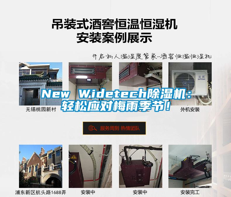 New Widetech除濕機(jī)：輕松應(yīng)對(duì)梅雨季節(jié)！