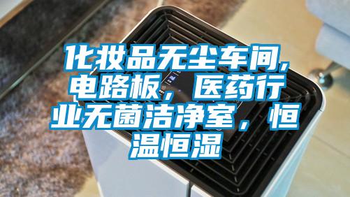 化妝品無塵車間,電路板，醫(yī)藥行業(yè)無菌潔凈室，恒溫恒濕