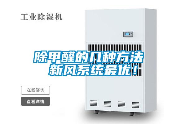 除甲醛的幾種方法 新風系統(tǒng)最優(yōu)！