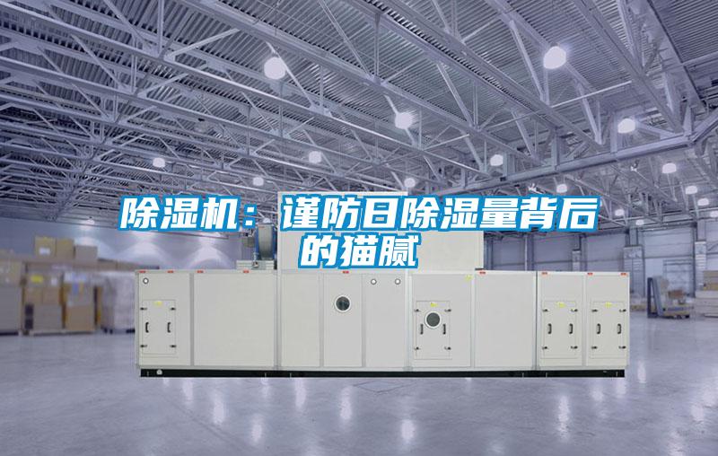 除濕機:謹防日除濕量背后的貓膩