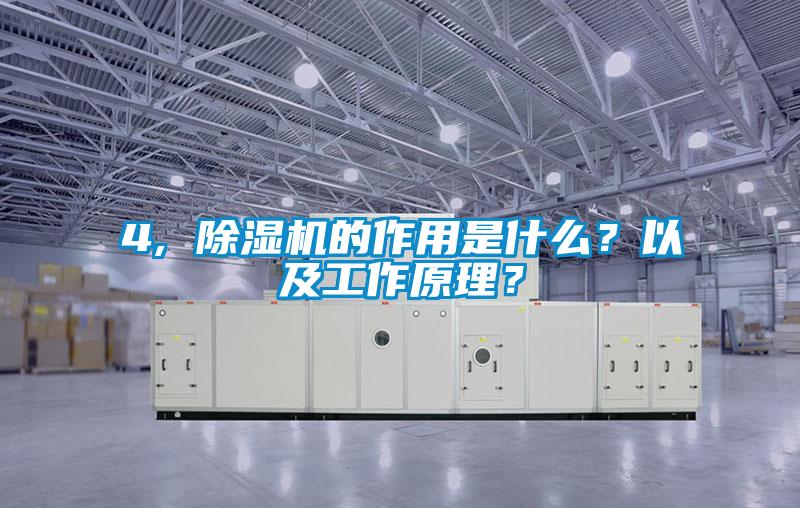4, 除濕機的作用是什么？以及工作原理？