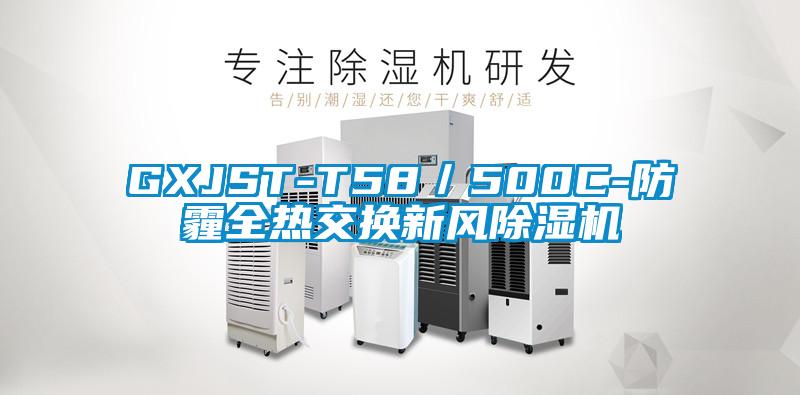 GXJST-T58／500C-防霾全熱交換新風除濕機