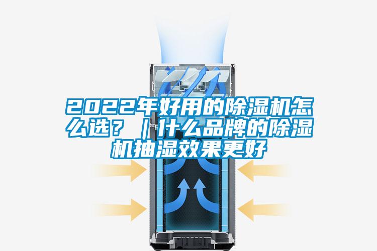 2022年好用的除濕機怎么選?|什么品牌的除濕機抽濕效果更好