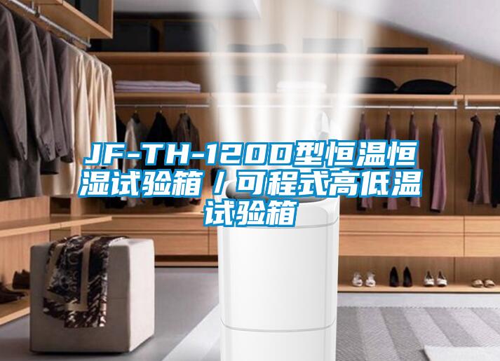 JF-TH-120D型恒溫恒濕試驗箱/可程式高低溫試驗箱