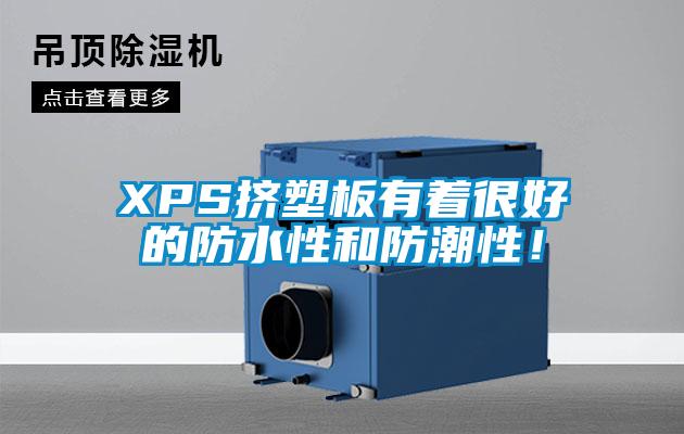 XPS擠塑板有著很好的防水性和防潮性！