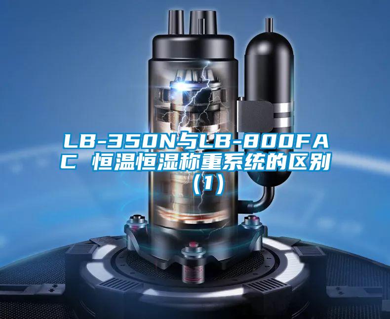 LB-350N與LB-800FAC 恒溫恒濕稱(chēng)重系統(tǒng)的區(qū)別（1）