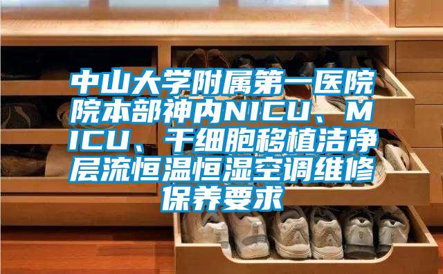 中山大學附屬第一醫院院本部神內NICU、MICU、干細胞移植潔凈層流恒溫恒濕空調維修保養要求