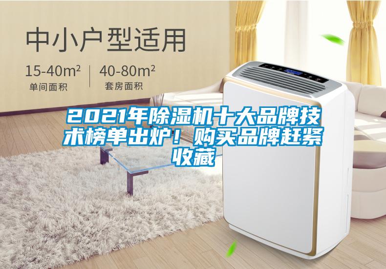 2021年除濕機十大品牌技術榜單出爐!購買品牌趕緊收藏