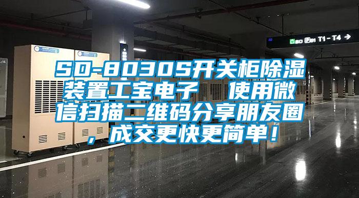 SD-8030S開關柜除濕裝置工寶電子  使用微信掃描二維碼分享朋友圈，成交更快更簡單！