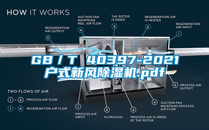 GB/T 40397-2021戶式新風除濕機.pdf