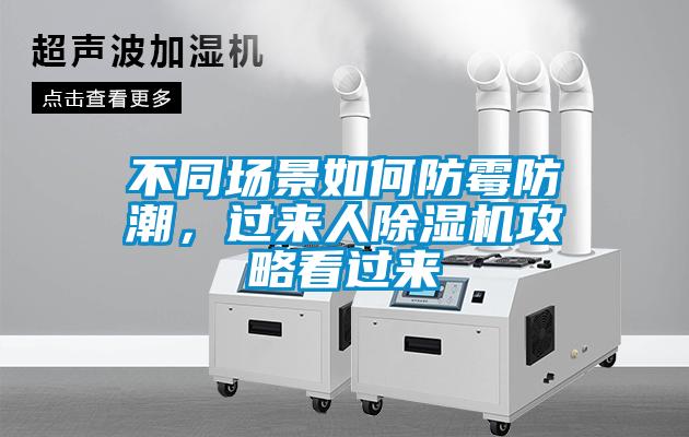 不同場(chǎng)景如何防霉防潮,過來人除濕機(jī)攻略看過來