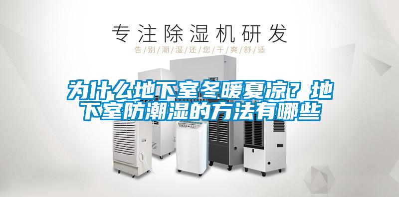 為什么地下室冬暖夏涼？地下室防潮濕的方法有哪些
