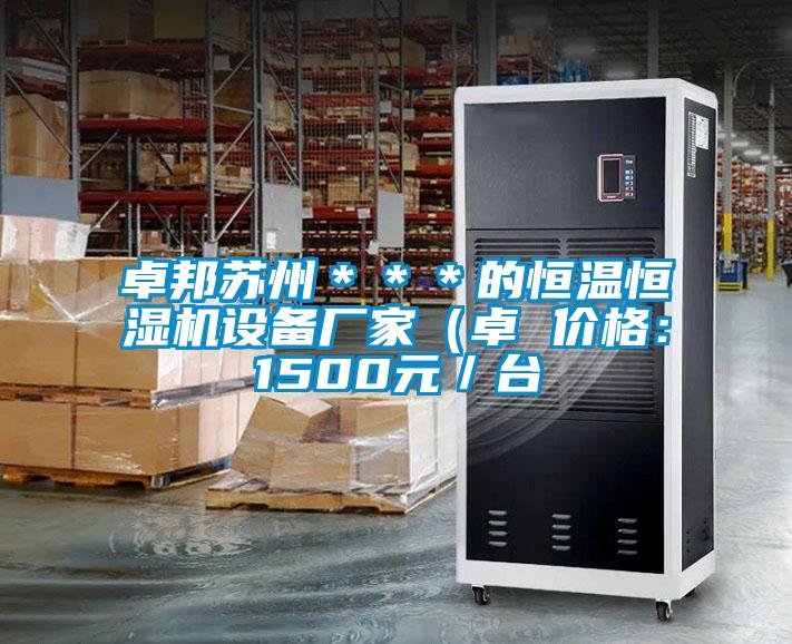 卓邦蘇州***的恒溫恒濕機設備廠家(卓 價格:1500元/臺