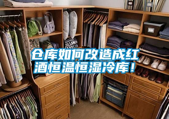 倉庫如何改造成紅酒恒溫恒濕冷庫！