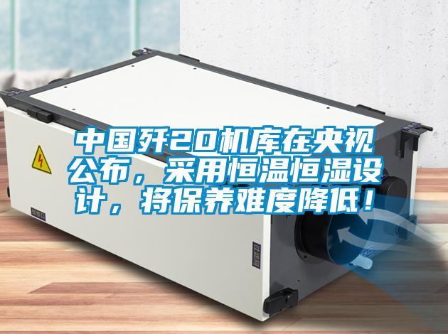 中國殲20機庫在央視公布，采用恒溫恒濕設計，將保養難度降低！