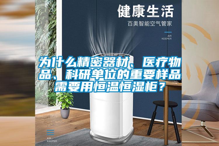 為什么精密器材、醫療物品、科研單位的重要樣品需要用恒溫恒濕柜？