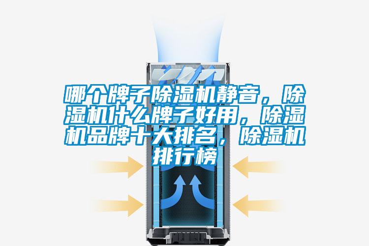 哪個牌子除濕機靜音，除濕機什么牌子好用，除濕機品牌十大排名，除濕機排行榜