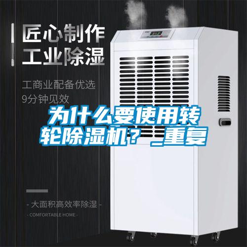 為什么要使用轉輪除濕機?_重復